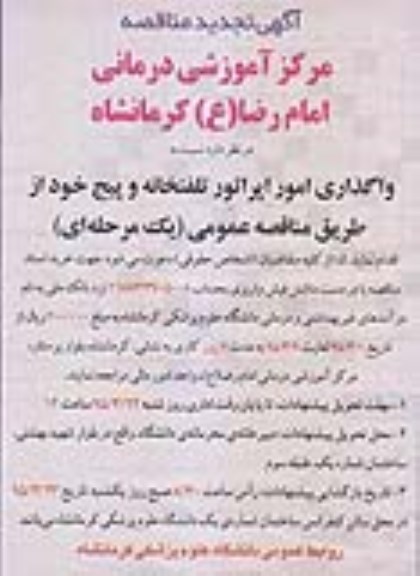 مناقصه , مناقصه واگذاری امور اپراتور تلفنخانه و پیج تجدید 