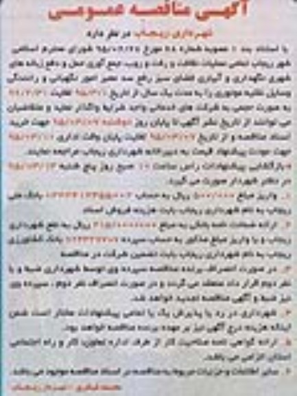 آگهی مناقصه عمومی , مناقصه تمامی عملیات نظافت و رفت و روب ، جمع آوری حمل و دفع زباله های شهری ...