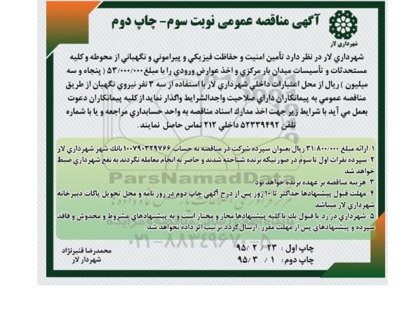 مناقصه , مناقصه تامین امنیت و حفاظت فیزیکی و پیرامونی و نگهبانی ...نوبت سوم چاپ دوم 