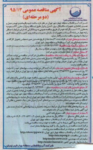 آگهی مناقصه عمومی دو مرحله ای,مناقصه  ساخت ابنیه باقیمانده و تهیه و حمل و نصب و راه اندازی تجهیزات مکانیکال