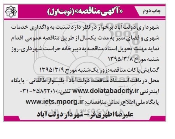 آگهی مناقصه , مناقصه واگذاری خدمات شهری و فضای سبز - چاپ دوم 