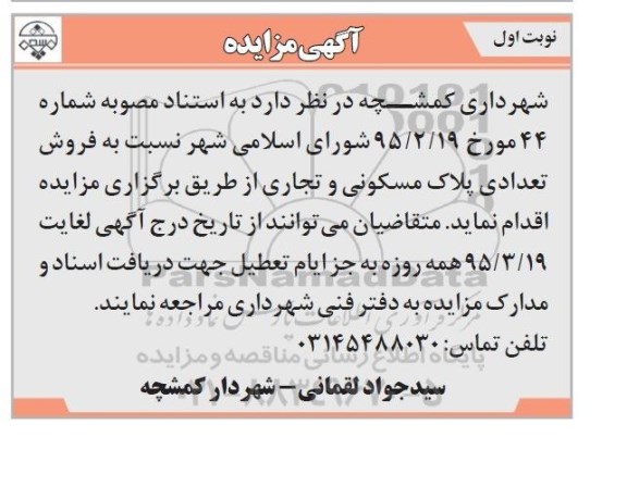 مزایده,مزایده فروش تعدادی پلاک مسکونی و تجاری