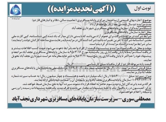آگهی تجدید مزایده , مزایده اجاره بهاء قسمتی از ساختمان مرکزی پایانه مسافربری تجدید 