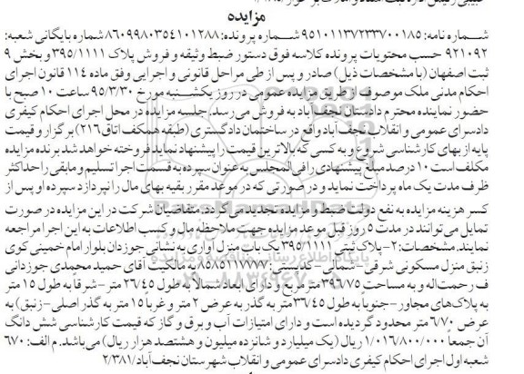 مزایده,مزایده پلاک ثبتی 395.1111 یکباب منزل