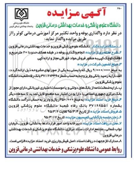 آگهی مزایده ،آگهی مزایده واگذاری بوفه و واحد تکثیر مرکز آموزشی درمانی کوثر 