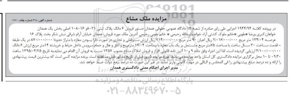 مزایده,مزایده ششدانگ پلاک ثبتی 108016 و 8021 بخش 1 