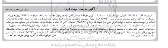 آگهی مزایده , مزایده فروش یکدستگاه خودروی پیکان سواری نوبت دوم
