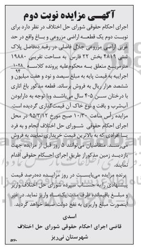 مزایده,مزایده یک قطعه اراضی مزروعی و باغ نوبت دوم 