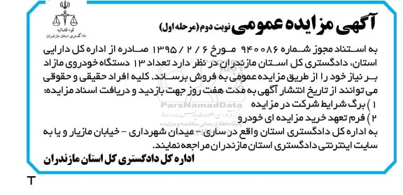آگهی مزایده عمومی , مزایده فروش تعداد 13 دستگاه خودروی مازاد بر نیاز نوبت دوم مرحله اول