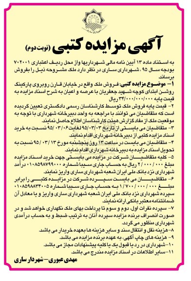 مزایده,مزایده فروش ملک واقع در خیابان قارن نوبت دوم 