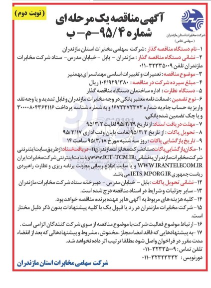 آگهی مناقصه, مناقصه تعمیرات و تغییرات اساسی مهمانسرای بهمنیر-نوبت دوم