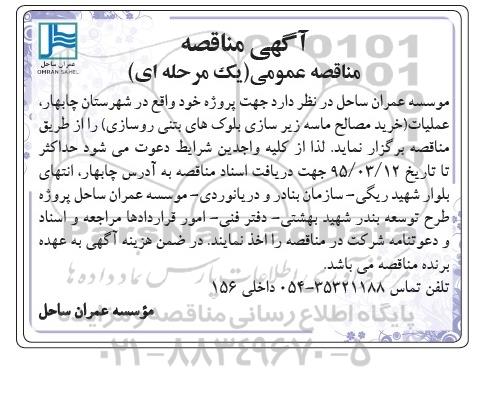آگهی مناقصه عمومی , مناقصه عملیات خرید مصالح ماسه زیرسازی بلوک های بتنی روسازی