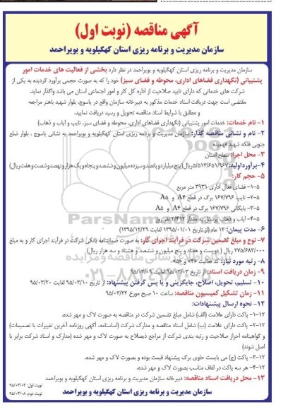 آگهی مناقصه ، مناقصه بخشی از فعالیتهای خدمات امور پشتیبانی (نگهداری فضاهای اداری ، محوطه و فضای سبز) 
