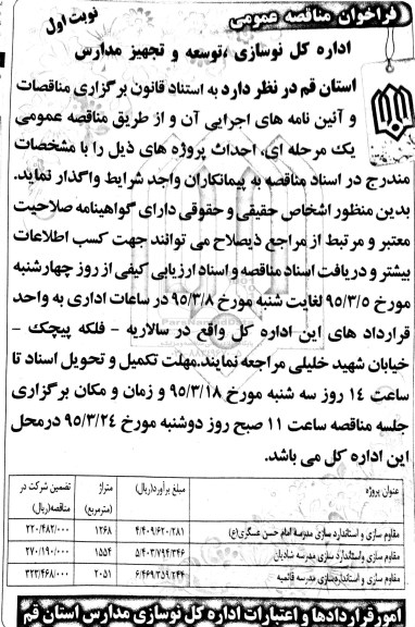 فراخوان مناقصه عمومی, مناقصه مقاوم سازی و استاندارد سازی مدرسه 