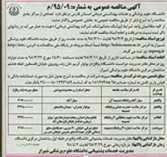 آگهی مناقصه عمومی ،آگهی مناقصه عمومی  واگذاری تعدادی از مراکز جامع سلامت 