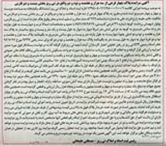 مزایده,مزایده ششدانگ یکباب خانه بخش 22 فارس 