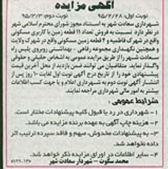 مزایده , مزایده فروش تعداد 11 قطعه زمین با کاربری مسکونی نوبت دوم