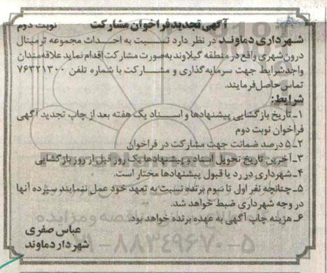 آگهی تجدید فراخوان مشارکت, تجدید فراخوان مشارکت احداث مجموعه ترمینال درون شهری نوبت دوم 