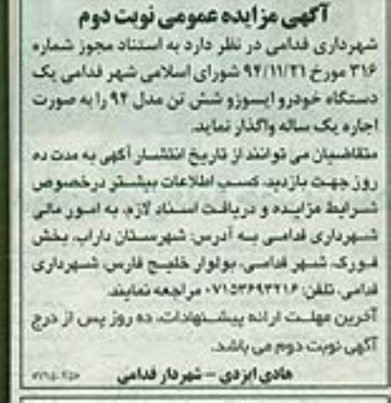 آگهی مزایده عمومی , مزایده یکدستگاه خودرو ایسوزو شش تن مدل 94  نوبت دوم 