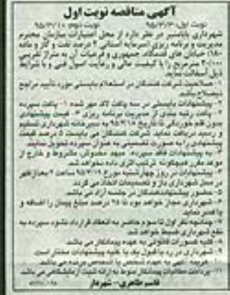 آگهی مناقصه عمومی , مناقصه آسفالت خیابانهای قدمگاه ...