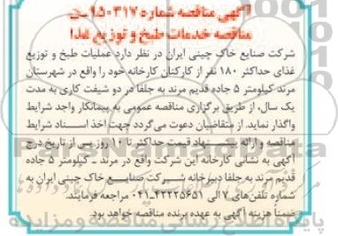 آگهی مناقصه , مناقصه عملیات طبخ و توزیع غذای حداکثر 180 نفر