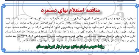 مناقصه , مناقصه واگذاری کلیه عملیات اجرا و ساخت بیست و یک باب واحد تجاری 