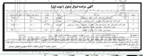 آگهی مزایده اموال منقول,مزایده آهن آلات لوله های گازی