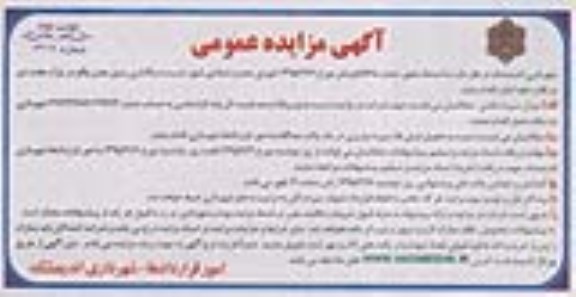 آگهی مزایده عمومی ، مزایده واگذاری زمین چمن واقع در پارک هفت تیر نوبت دوم