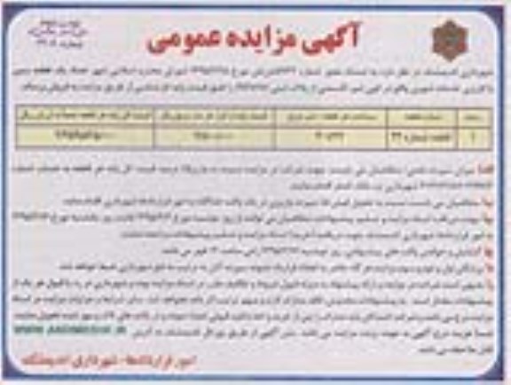 مزایده,مزایده فروش یک قطعه زمین کاربری خدمات شهری نوبت دوم 