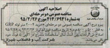 اصلاحیه مناقصه عمومی دو مرحله ای , مناقصه خرید 2004 متر لوله GRP-اصلاحیه