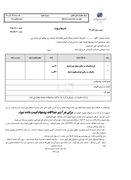 استعلام,استعلام خرید مانتینگ سه سکتور منوپل به همراه لوله