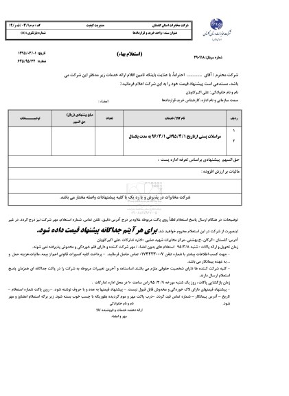 استعلام,استعلام مراسلات پستی 