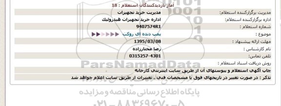 استعلام , استعلام پمپ دنده ای روکت