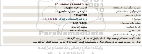 استعلام , استعلام لرزه گیر لاستیکی و فلزی