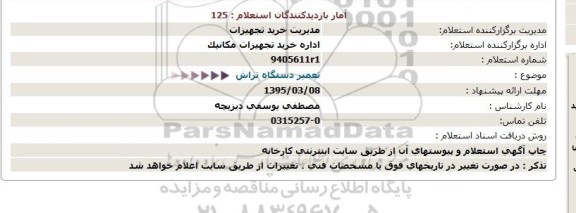 استعلام, استعلام  تعمیر دستگاه تراش  