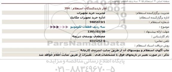 استعلام, استعلام  سه ردیف قطعات لکوموتیو  