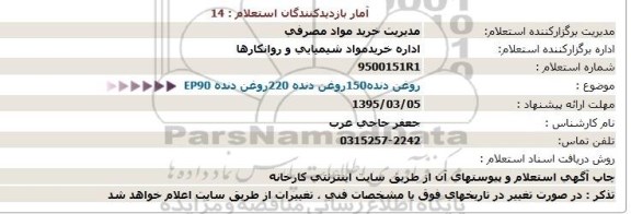 استعلام, استعلام  روغن دنده150روغن دنده 220روغن دنده EP90 