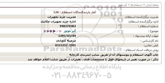 استعلام,استعلام گیر موتور  
