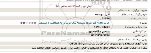 استعلام,خرید 4000 متر مربع شیشه پلی کربنات 