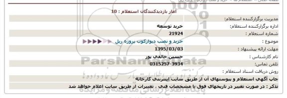 استعلام, استعلام خرید و نصب دیوارکوب پروژه ریل  