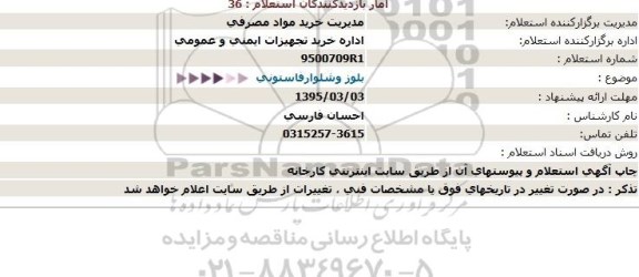 استعلام, استعلام بلوز و شلوار فاستونی