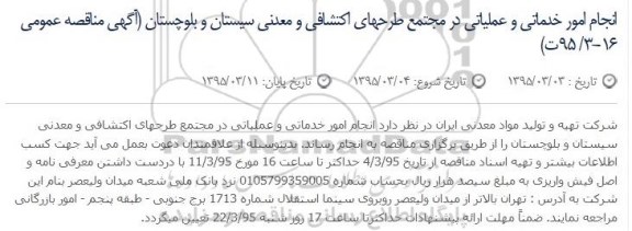 آگهی مناقصه عمومی , مناقصه انجام امور خدماتی و عملیاتی در مجتمع طرحهای اکتشافی و معدنی ...