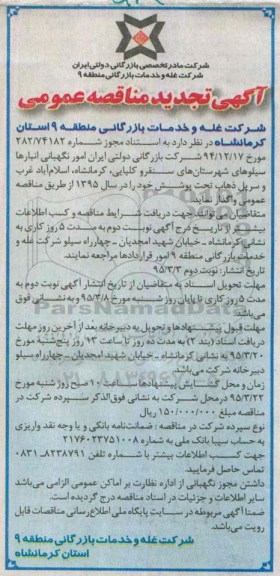 آگهی تجدید مناقصه عمومی ، مناقصه امور نگهبانی انبارها و سـیلوهای شهرستانهای سنقر ... تجدید