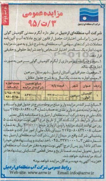 مزایده عمومی,مزایده بهره برداری از آبگرم گاومیش گولی نوبت دوم