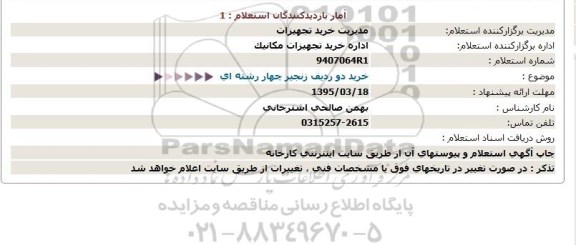 استعلام,استعلام خرید دو ردیف زنجیر چهار رشته ای