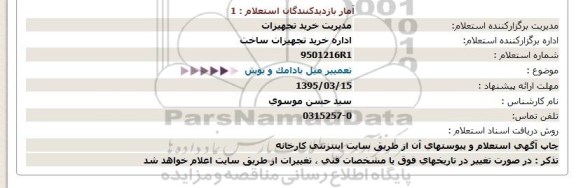 استعلام,استعلام  تعمیر میل بادامک و بوش  