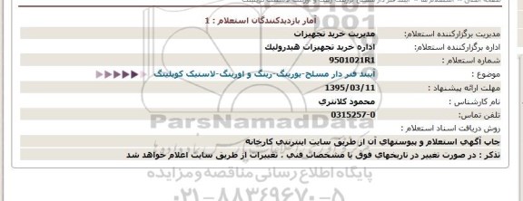 استعلام,استعلام آببند فنر دار مسلح