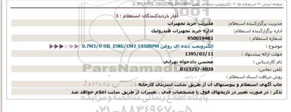 استعلام,استعلام الکتروپمپ دنده ای روغن