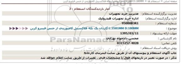 استعلام,استعلام  گاردان یک تکه فلاکسیبل کامپوزیتی 