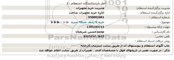 استعلام ,استعلام خرید 6 ردیف شبکه سرند